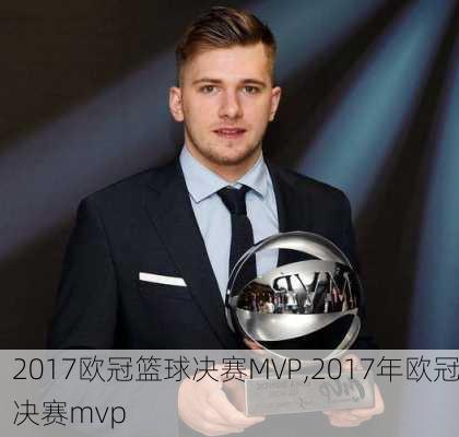 2017欧冠篮球决赛MVP,2017年欧冠决赛mvp