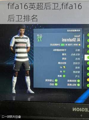 fifa16英超后卫,fifa16后卫排名