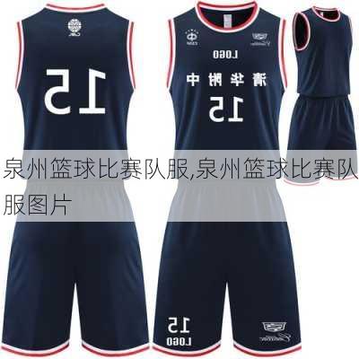 泉州篮球比赛队服,泉州篮球比赛队服图片