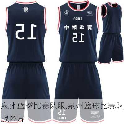 泉州篮球比赛队服,泉州篮球比赛队服图片