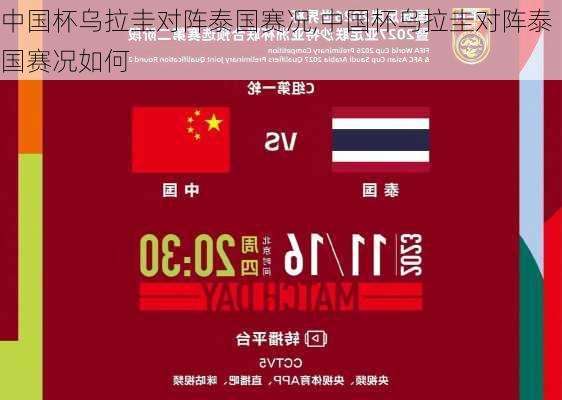 中国杯乌拉圭对阵泰国赛况,中国杯乌拉圭对阵泰国赛况如何