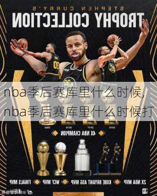 nba季后赛库里什么时候,nba季后赛库里什么时候打