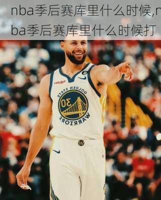 nba季后赛库里什么时候,nba季后赛库里什么时候打