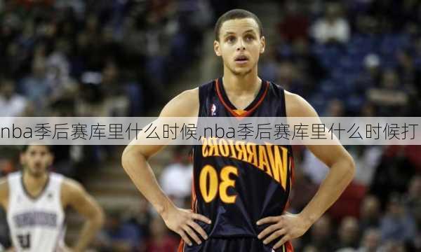 nba季后赛库里什么时候,nba季后赛库里什么时候打