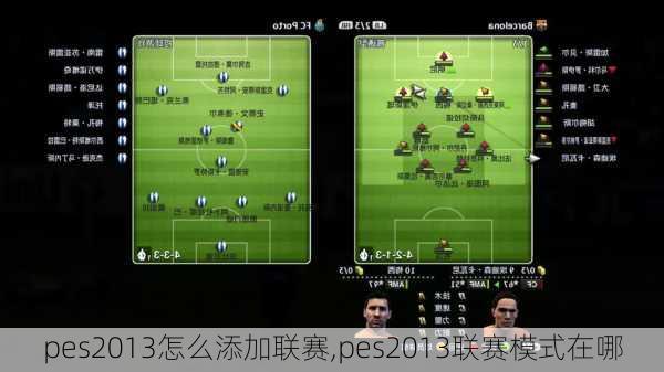 pes2013怎么添加联赛,pes2013联赛模式在哪