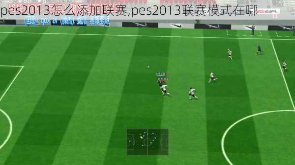 pes2013怎么添加联赛,pes2013联赛模式在哪