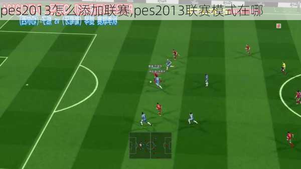 pes2013怎么添加联赛,pes2013联赛模式在哪