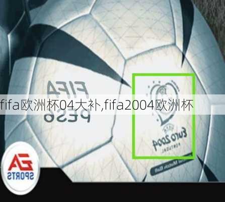 fifa欧洲杯04大补,fifa2004欧洲杯