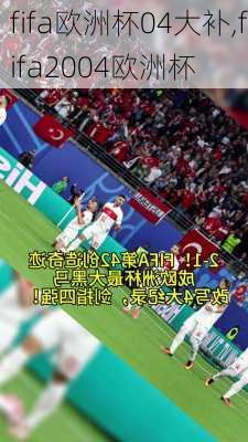 fifa欧洲杯04大补,fifa2004欧洲杯