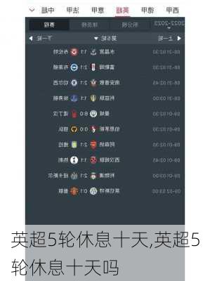 英超5轮休息十天,英超5轮休息十天吗