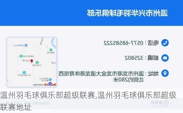 温州羽毛球俱乐部超级联赛,温州羽毛球俱乐部超级联赛地址