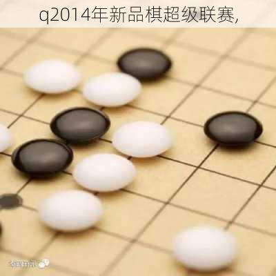 q2014年新品棋超级联赛,