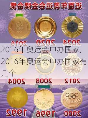 2016年奥运会申办国家,2016年奥运会申办国家有几个