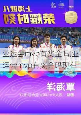 亚运会mvp有奖金吗,亚运会mvp有奖金吗现在