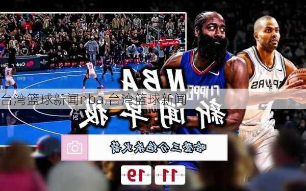 台湾篮球新闻nba,台湾篮球新闻