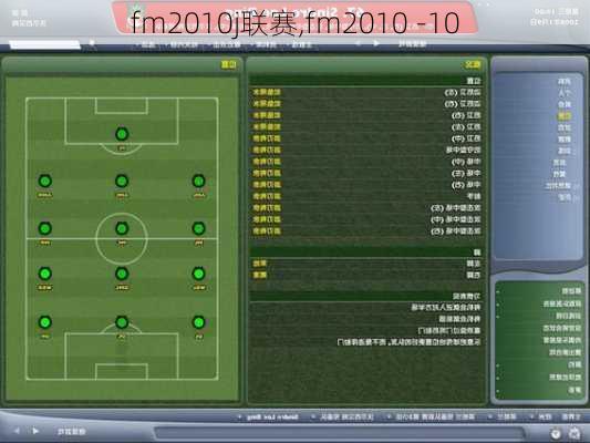 fm2010j联赛,fm2010 -10