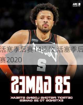 活塞季后赛14连败,活塞季后赛2020