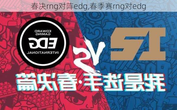 春决rng对阵edg,春季赛rng对edg