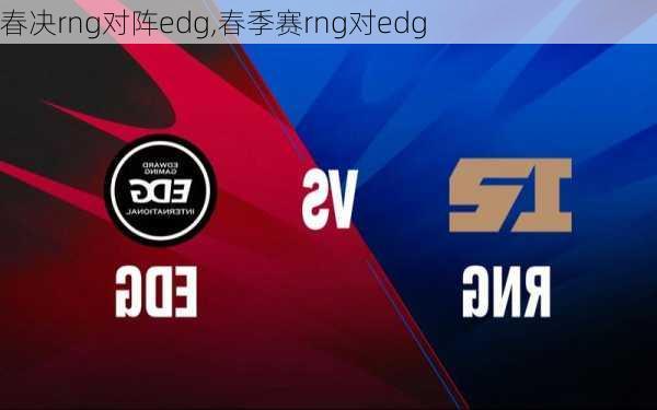 春决rng对阵edg,春季赛rng对edg