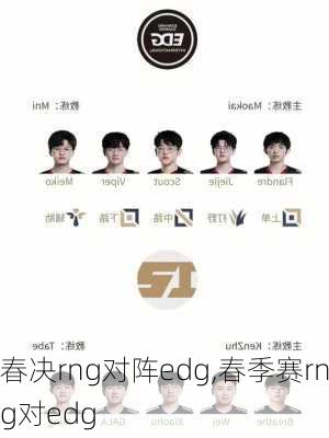 春决rng对阵edg,春季赛rng对edg