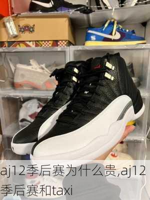 aj12季后赛为什么贵,aj12季后赛和taxi