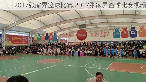 2017张家界篮球比赛,2017张家界篮球比赛视频