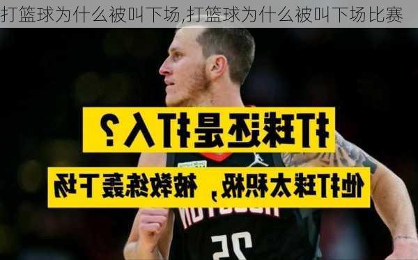 打篮球为什么被叫下场,打篮球为什么被叫下场比赛