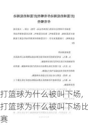 打篮球为什么被叫下场,打篮球为什么被叫下场比赛