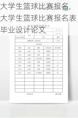 大学生篮球比赛报名,大学生篮球比赛报名表毕业设计论文