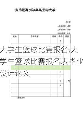 大学生篮球比赛报名,大学生篮球比赛报名表毕业设计论文