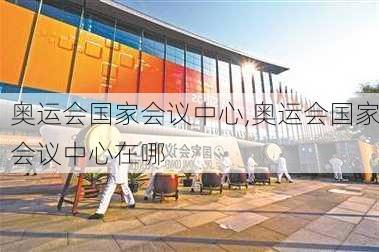 奥运会国家会议中心,奥运会国家会议中心在哪