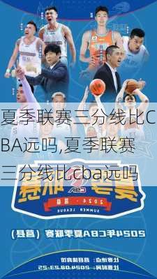 夏季联赛三分线比CBA远吗,夏季联赛三分线比cba远吗