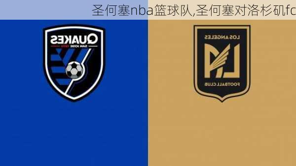 圣何塞nba篮球队,圣何塞对洛杉矶fc