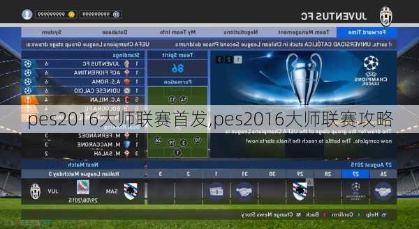 pes2016大师联赛首发,pes2016大师联赛攻略