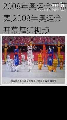 2008年奥运会开幕舞,2008年奥运会开幕舞狮视频