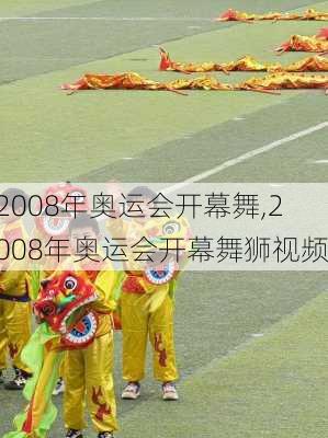 2008年奥运会开幕舞,2008年奥运会开幕舞狮视频