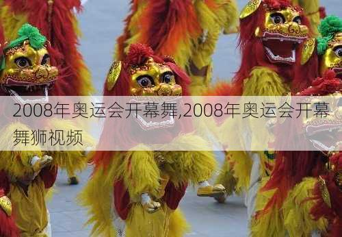 2008年奥运会开幕舞,2008年奥运会开幕舞狮视频