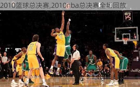 2010篮球总决赛,2010nba总决赛全场回放