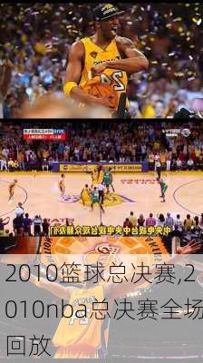 2010篮球总决赛,2010nba总决赛全场回放