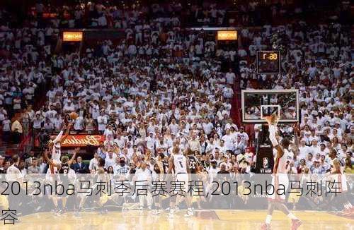 2013nba马刺季后赛赛程,2013nba马刺阵容