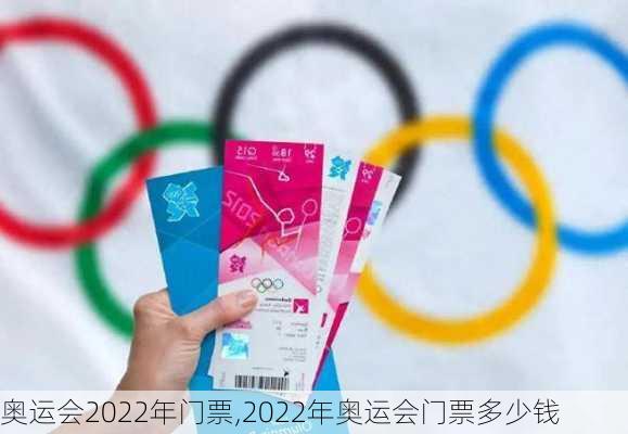 奥运会2022年门票,2022年奥运会门票多少钱