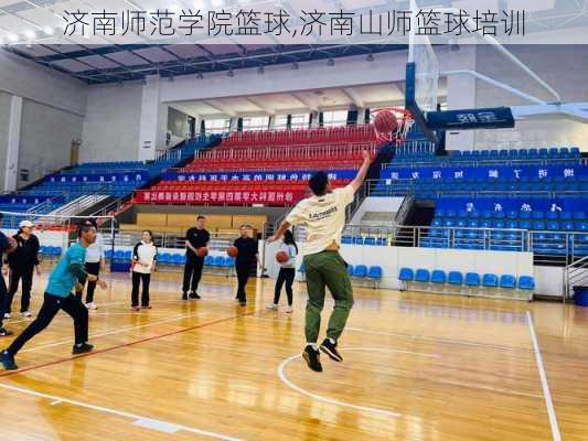 济南师范学院篮球,济南山师篮球培训