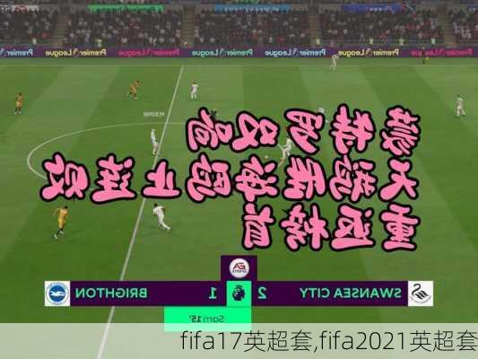 fifa17英超套,fifa2021英超套