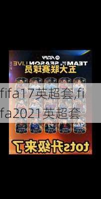 fifa17英超套,fifa2021英超套