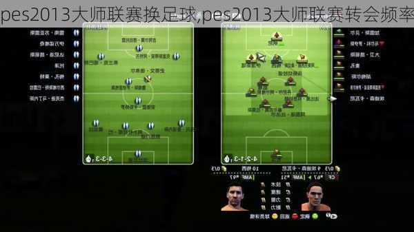 pes2013大师联赛换足球,pes2013大师联赛转会频率