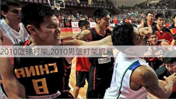 2010篮球打架,2010男篮打架视频