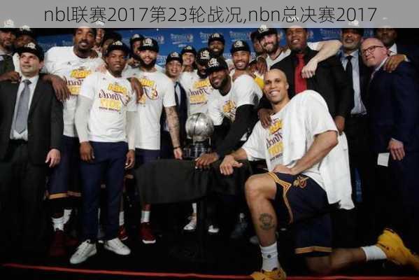 nbl联赛2017第23轮战况,nbn总决赛2017