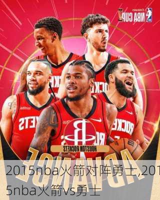 2015nba火箭对阵勇士,2015nba火箭vs勇士