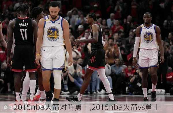 2015nba火箭对阵勇士,2015nba火箭vs勇士