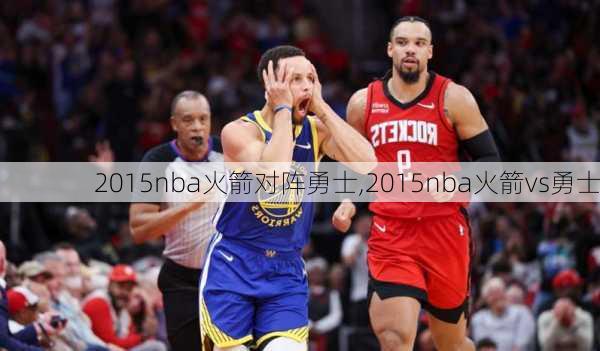 2015nba火箭对阵勇士,2015nba火箭vs勇士